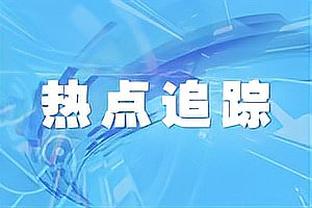 阿尔梅里亚官推：别指望我们发布比赛报道，一起都太清楚了